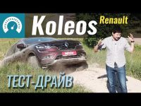 Видео тест-драйв Renault Koleos в вариатором на внедорожье